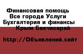 Финансовая помощь - Все города Услуги » Бухгалтерия и финансы   . Крым,Бахчисарай